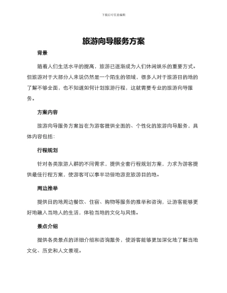 旅游向导服务方案