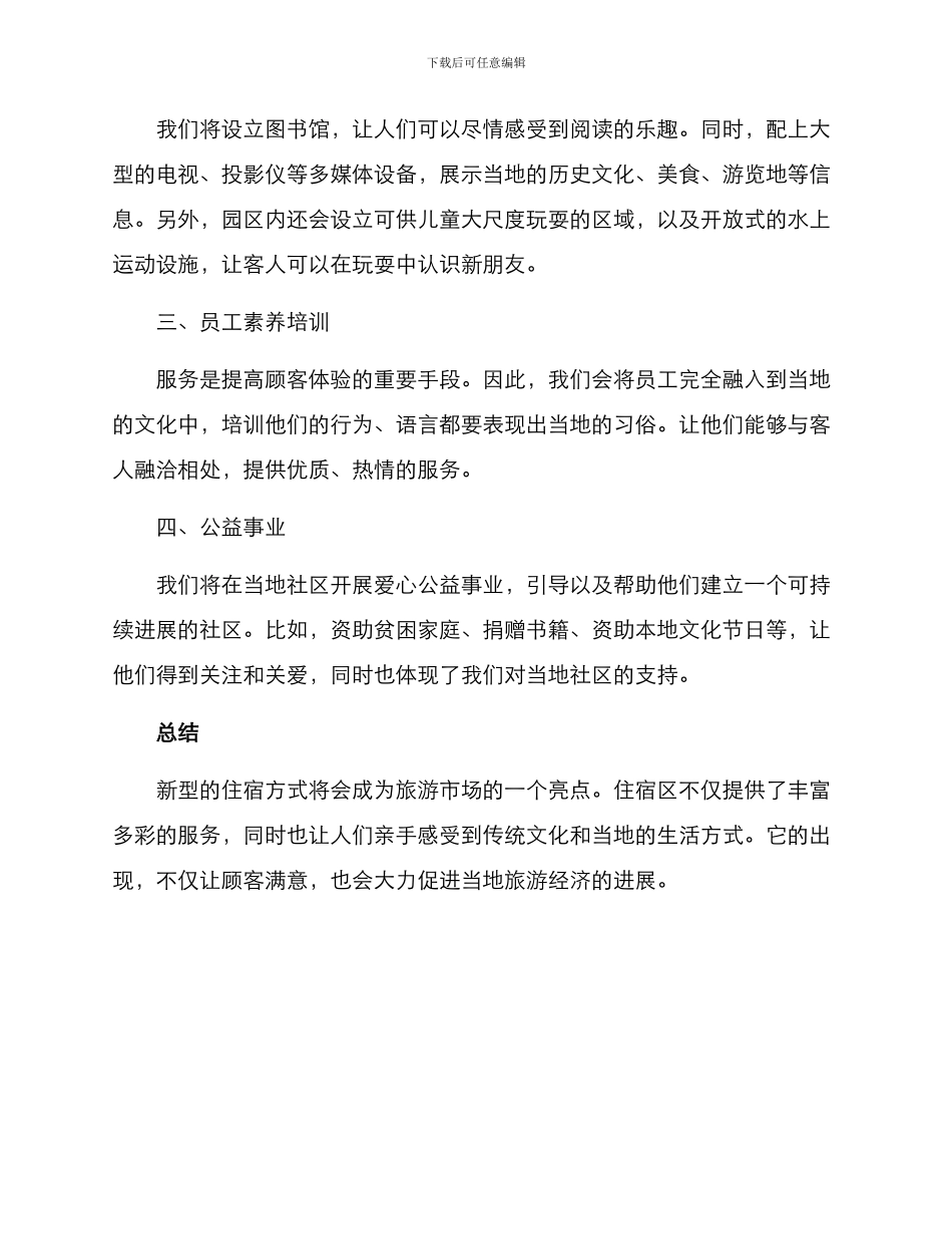 旅游名宿策划方案_第2页