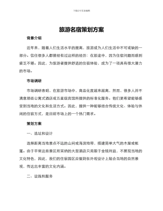 旅游名宿策划方案