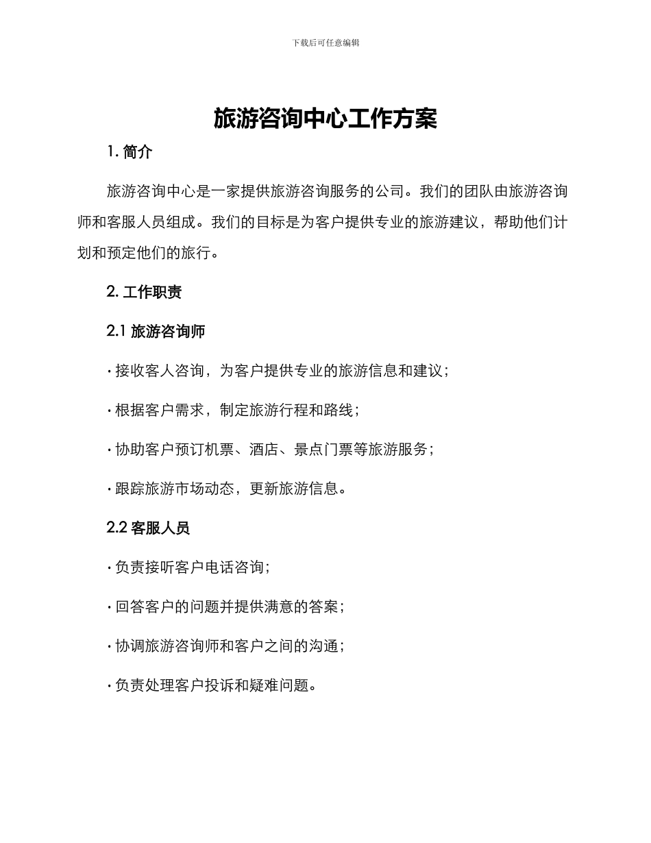 旅游咨询中心工作方案_第1页