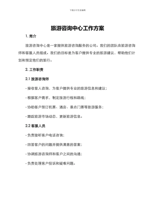 旅游咨询中心工作方案