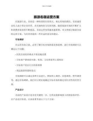 旅游名宿运营方案
