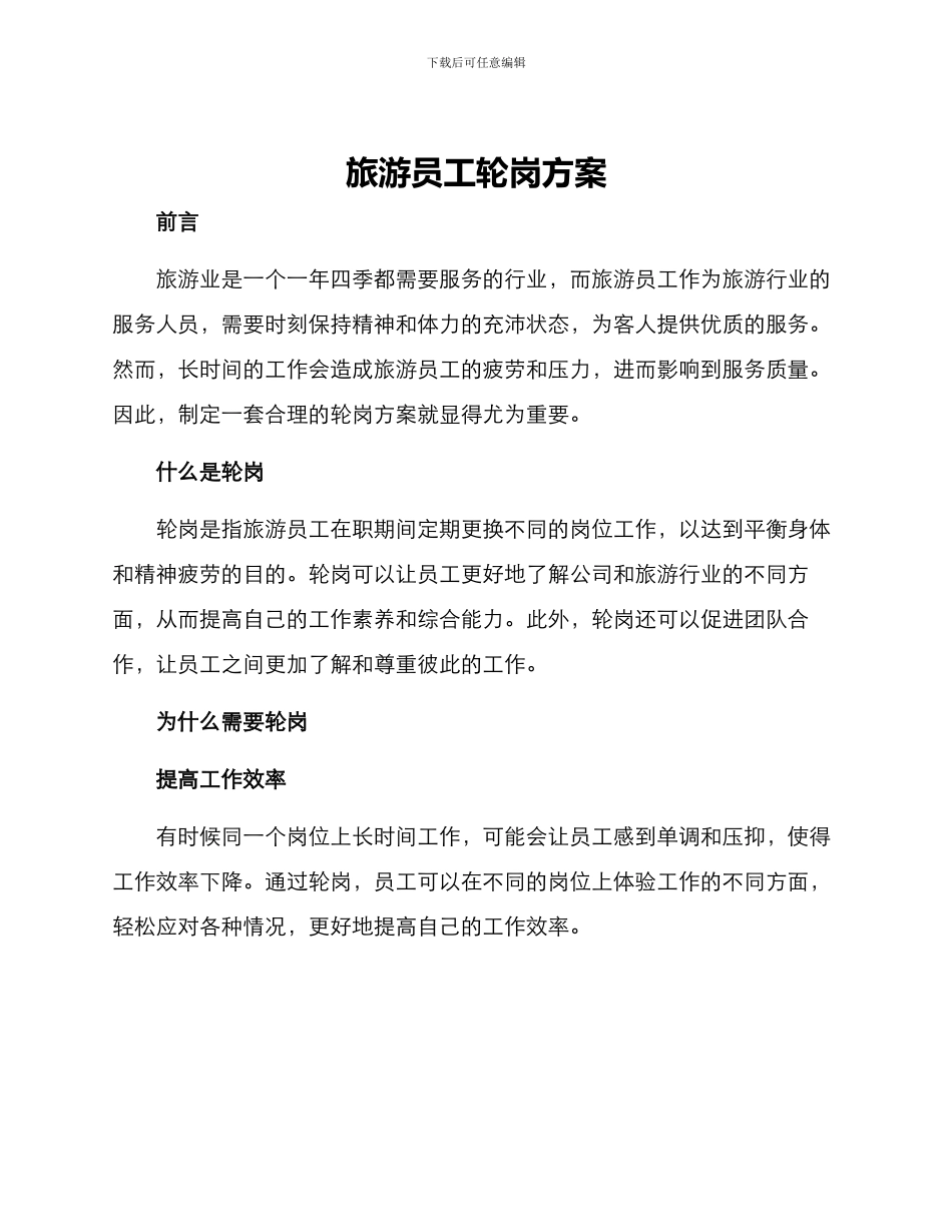 旅游员工轮岗方案_第1页