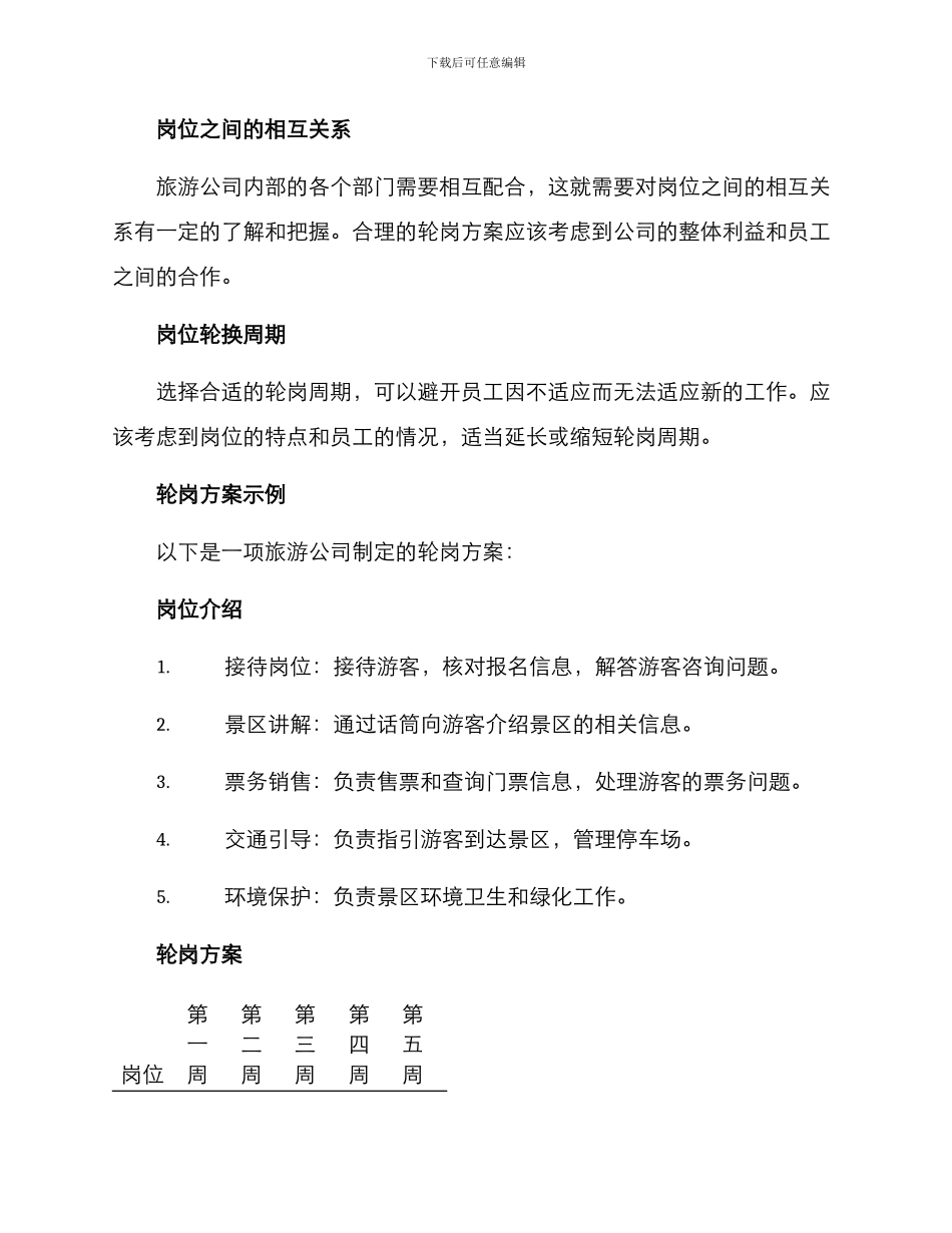 旅游员工轮岗方案_第3页