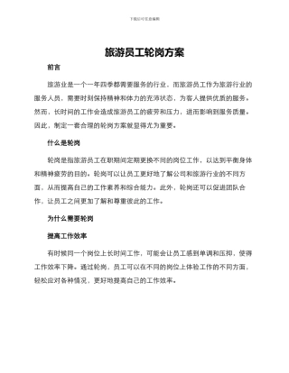 旅游员工轮岗方案