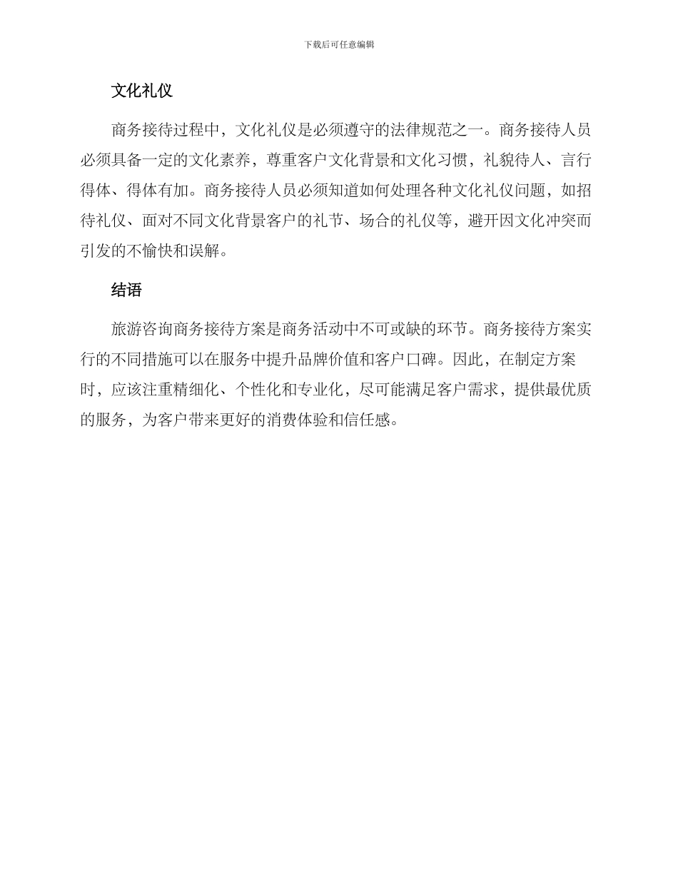 旅游咨询商务接待方案_第2页