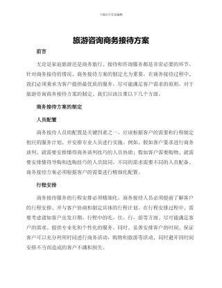 旅游咨询商务接待方案