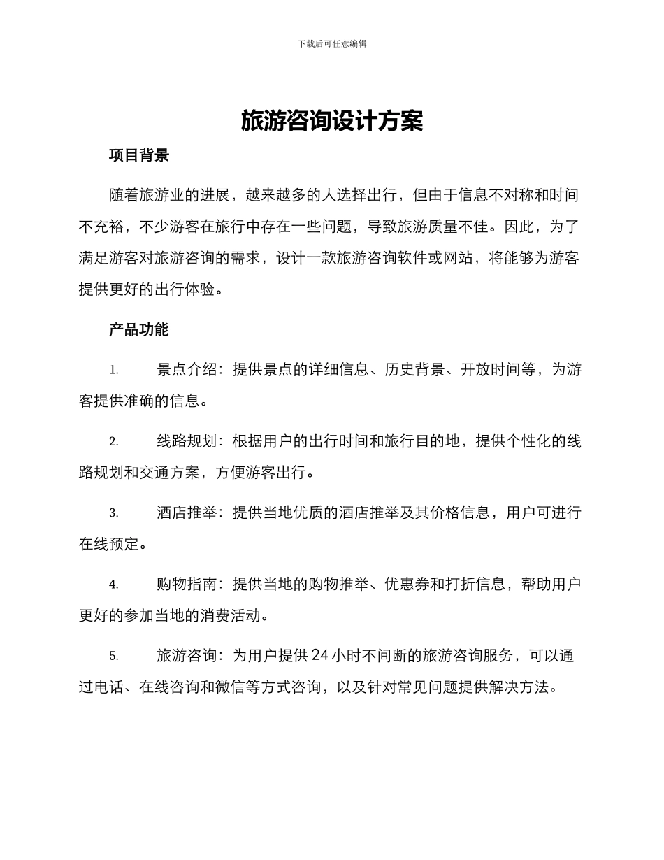 旅游咨询设计方案_第1页