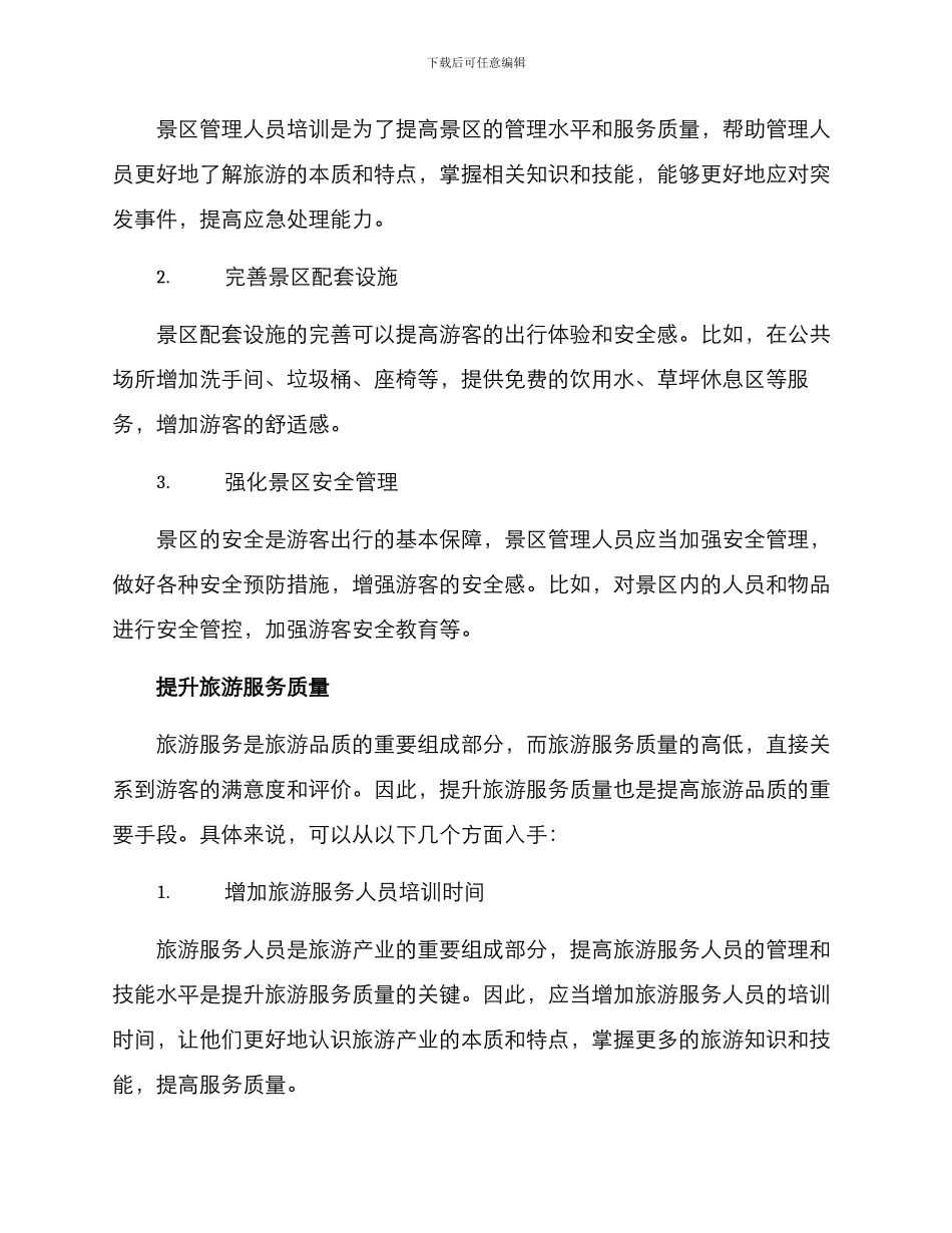 旅游品质提升方案_第2页