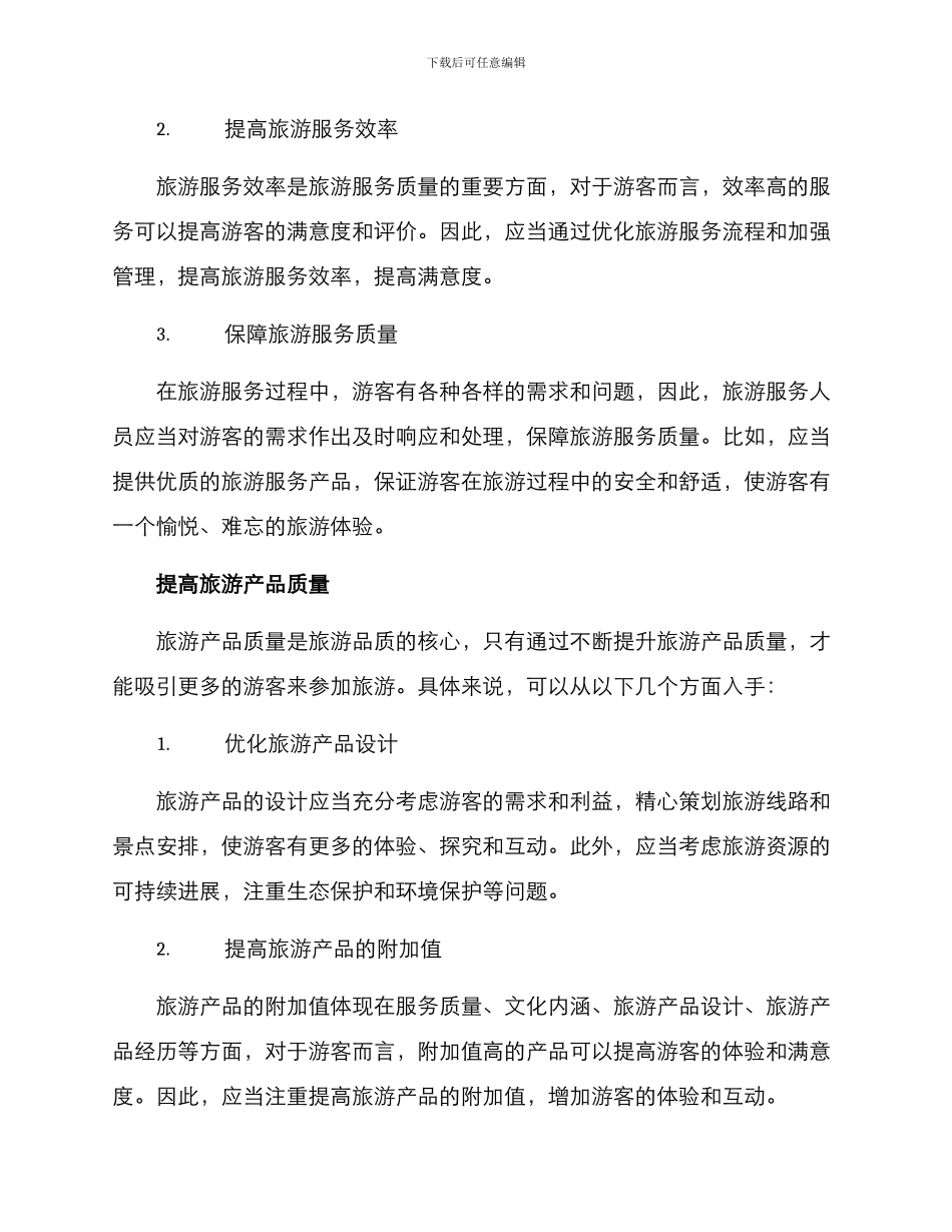 旅游品质提升方案_第3页