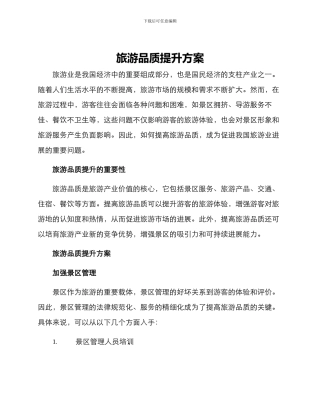 旅游品质提升方案