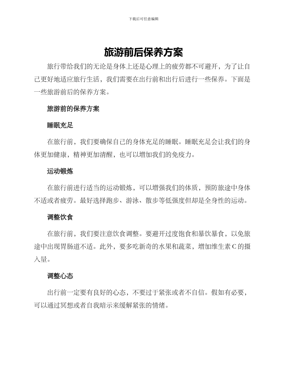 旅游前后保养方案_第1页