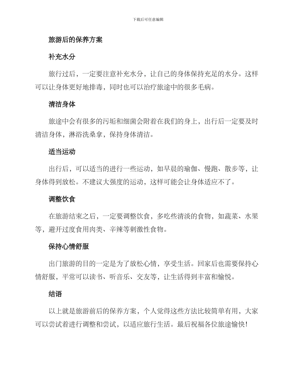 旅游前后保养方案_第2页