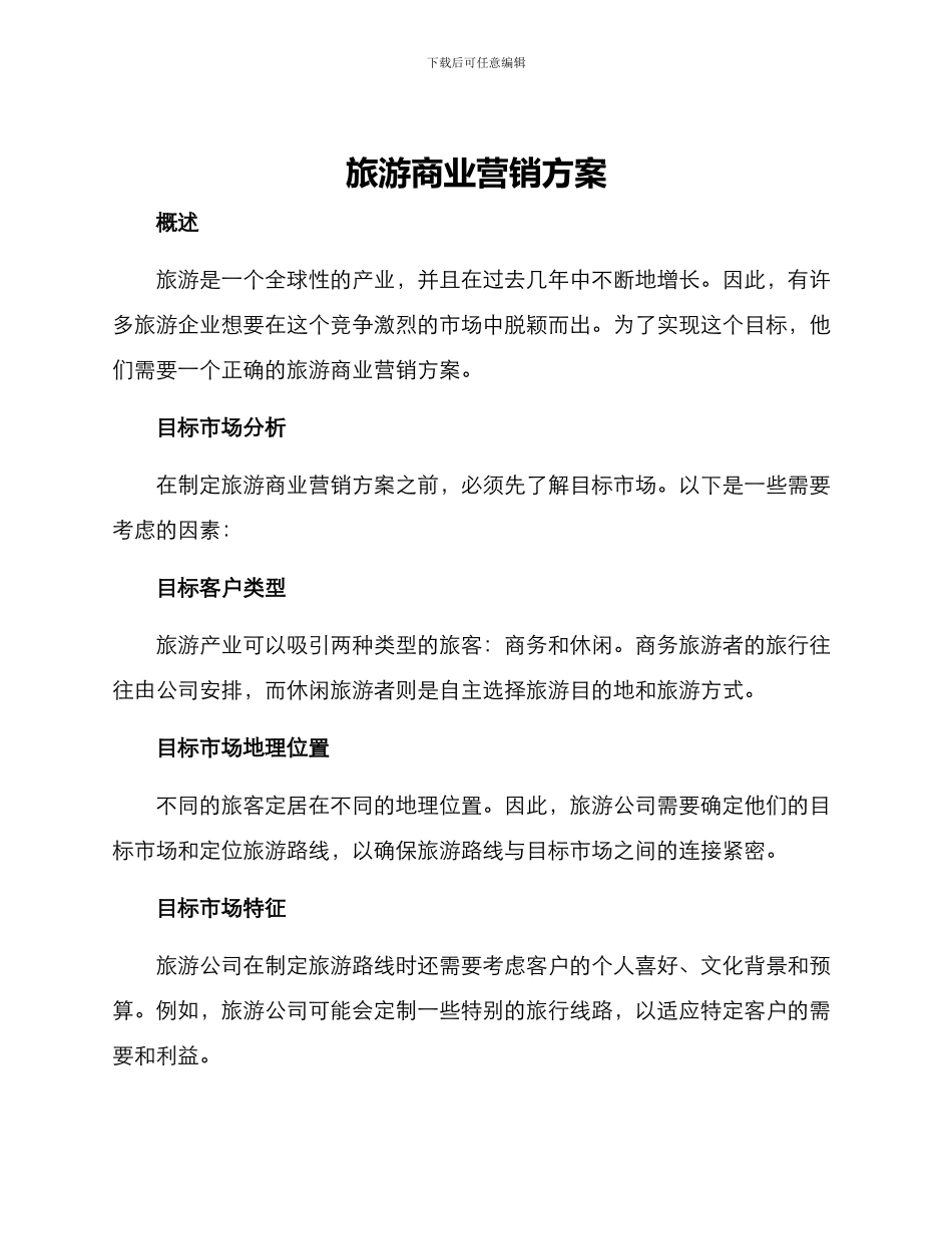 旅游商业营销方案_第1页
