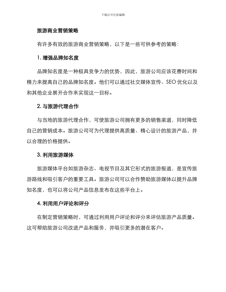 旅游商业营销方案_第2页