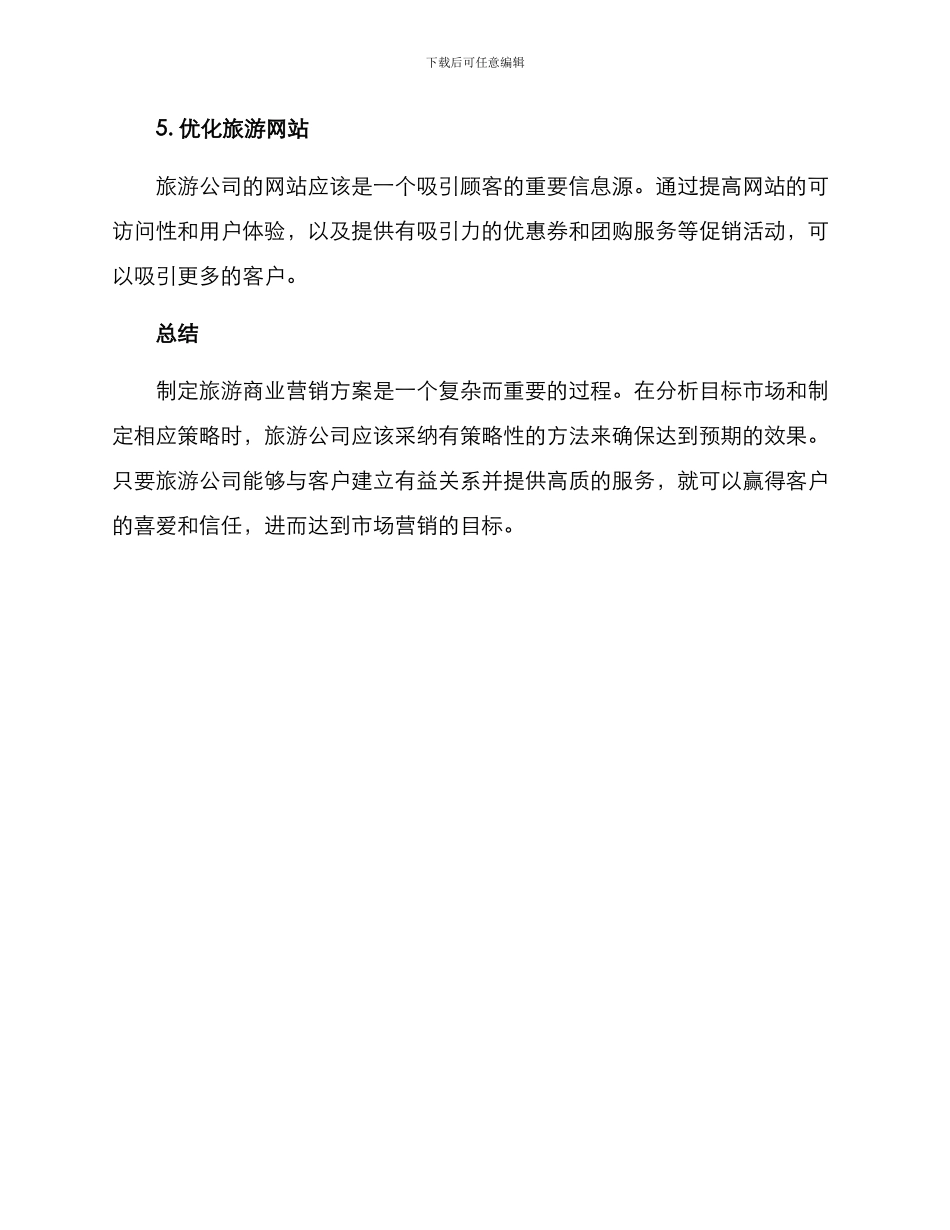旅游商业营销方案_第3页