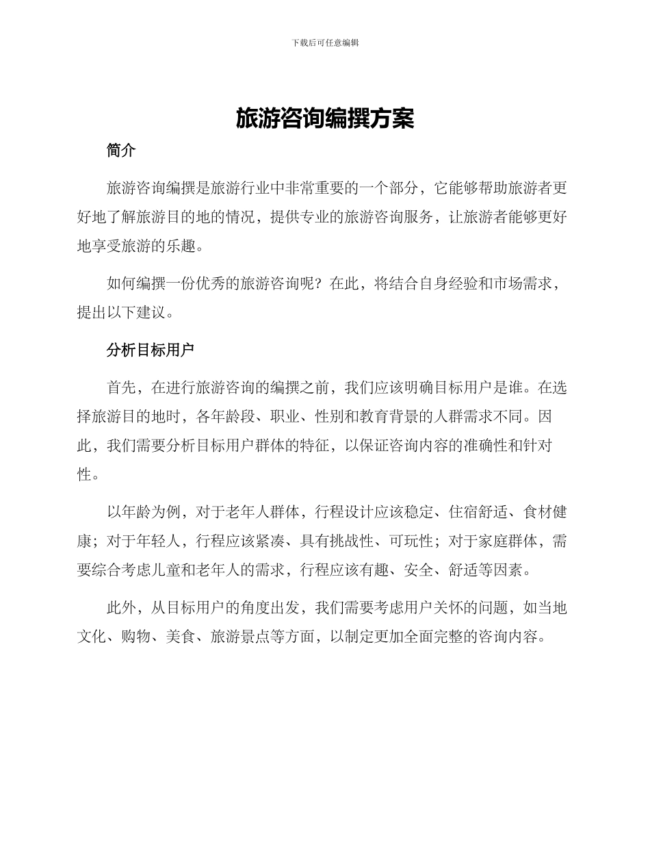 旅游咨询编撰方案_第1页