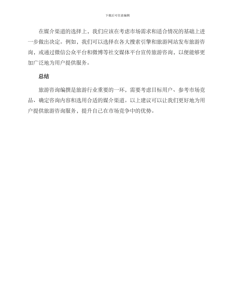 旅游咨询编撰方案_第3页