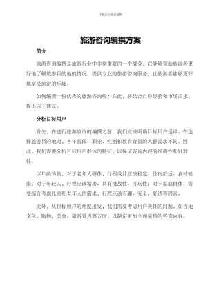 旅游咨询编撰方案