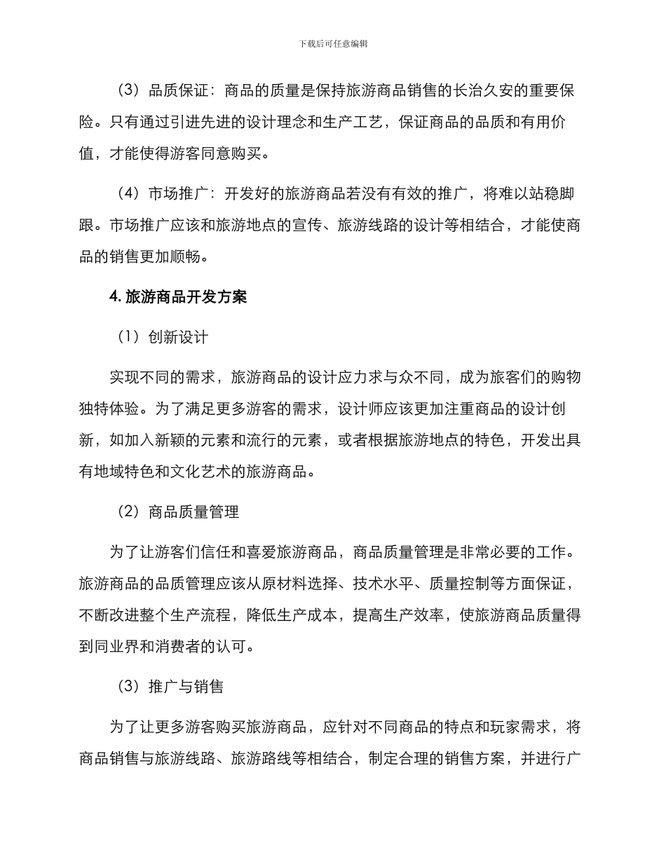 旅游商品开发方案_第2页