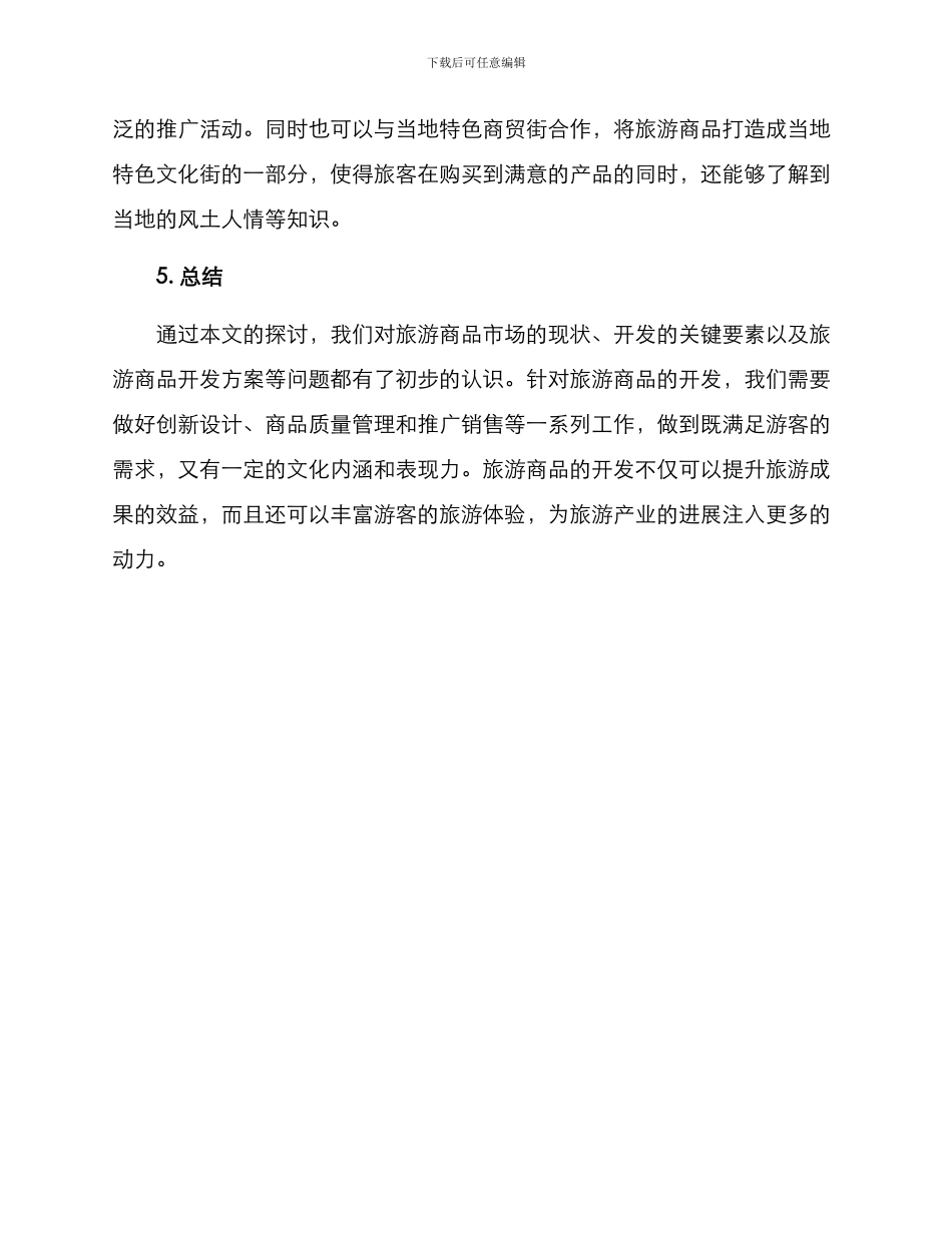 旅游商品开发方案_第3页