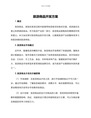 旅游商品开发方案