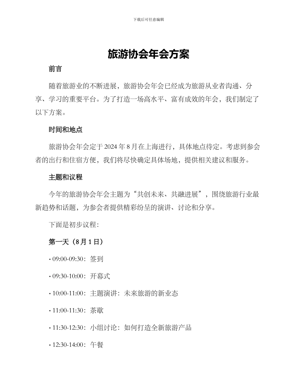 旅游协会年会方案_第1页