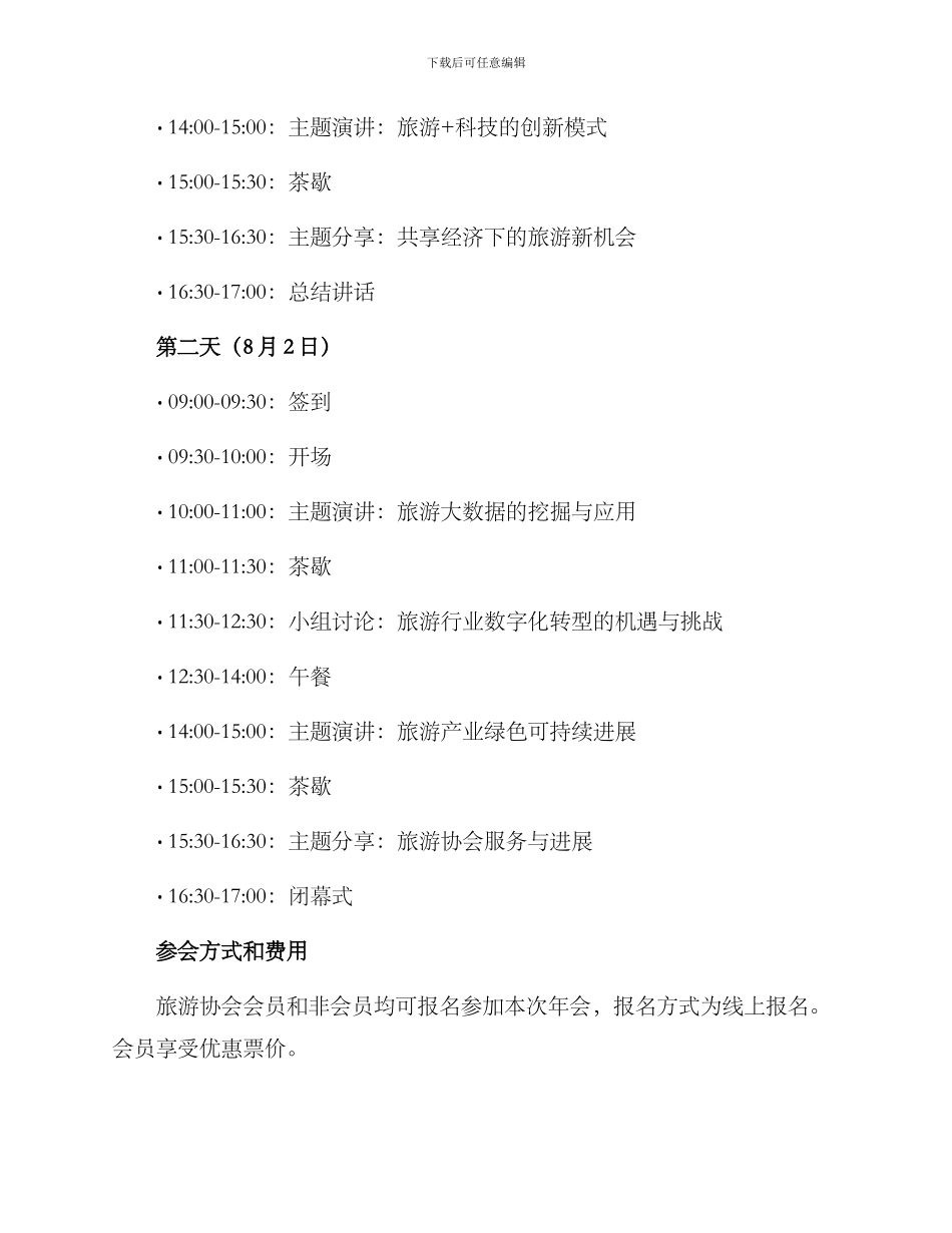 旅游协会年会方案_第2页