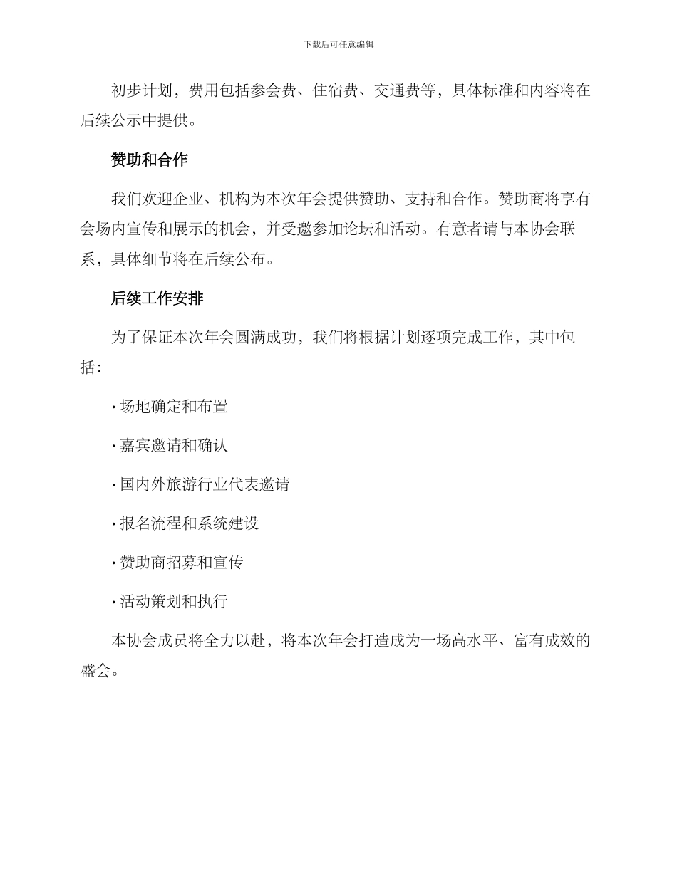 旅游协会年会方案_第3页