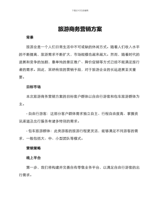 旅游商务营销方案