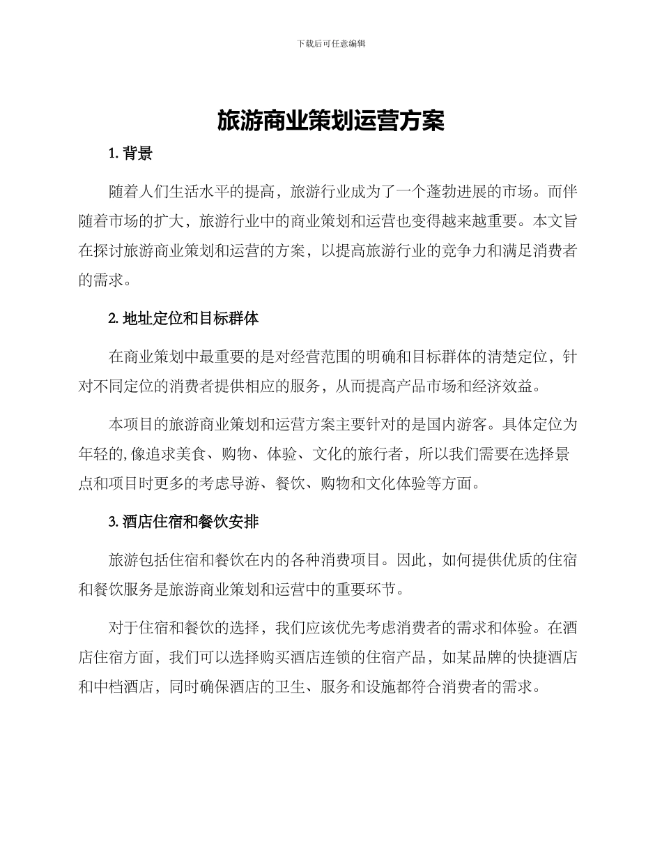 旅游商业策划运营方案_第1页