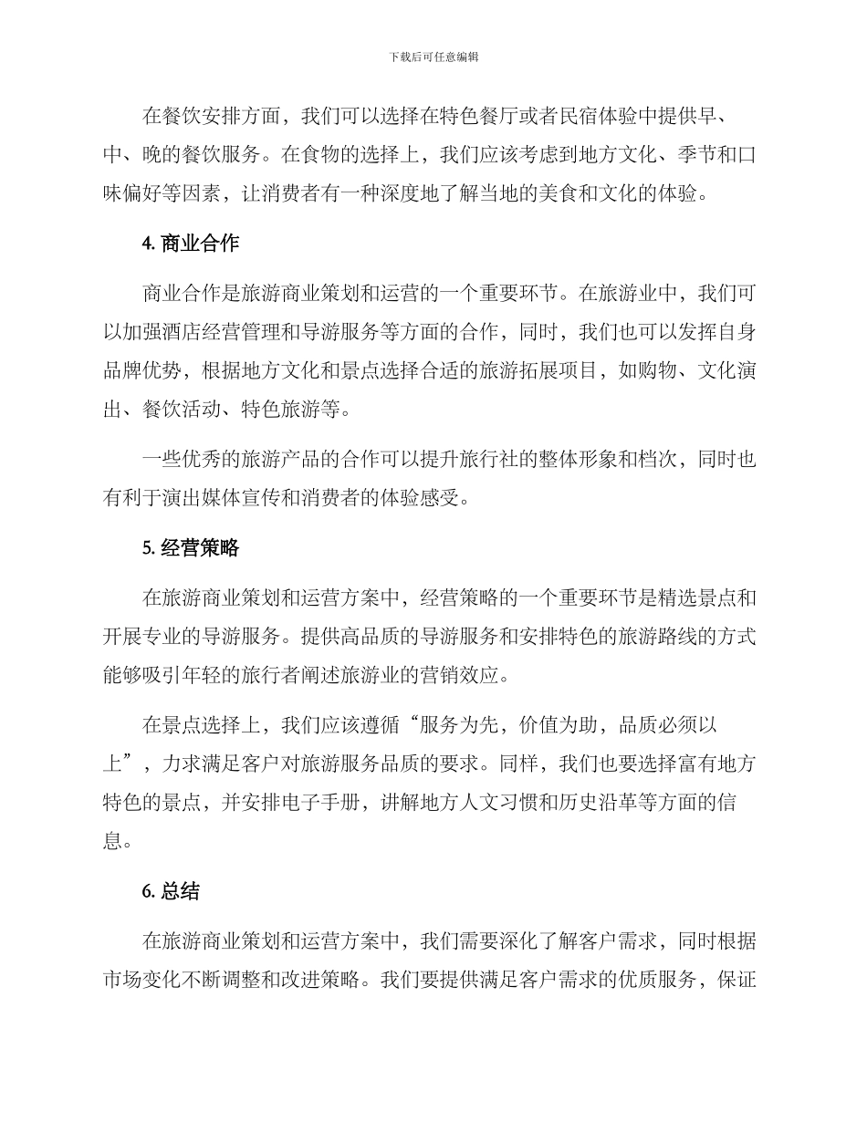 旅游商业策划运营方案_第2页