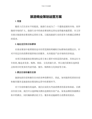旅游商业策划运营方案