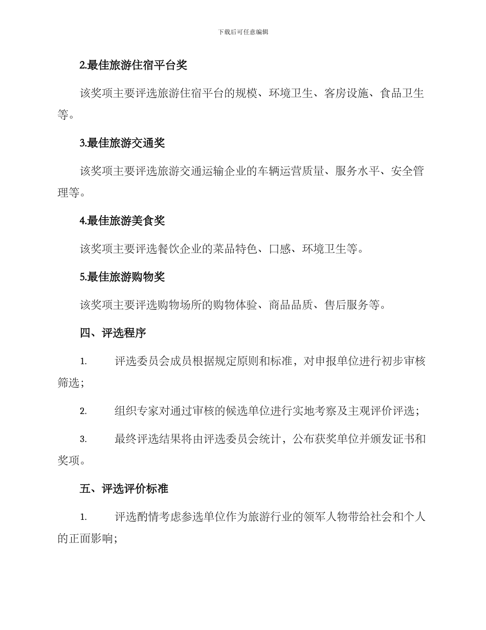 旅游单位评奖方案_第2页