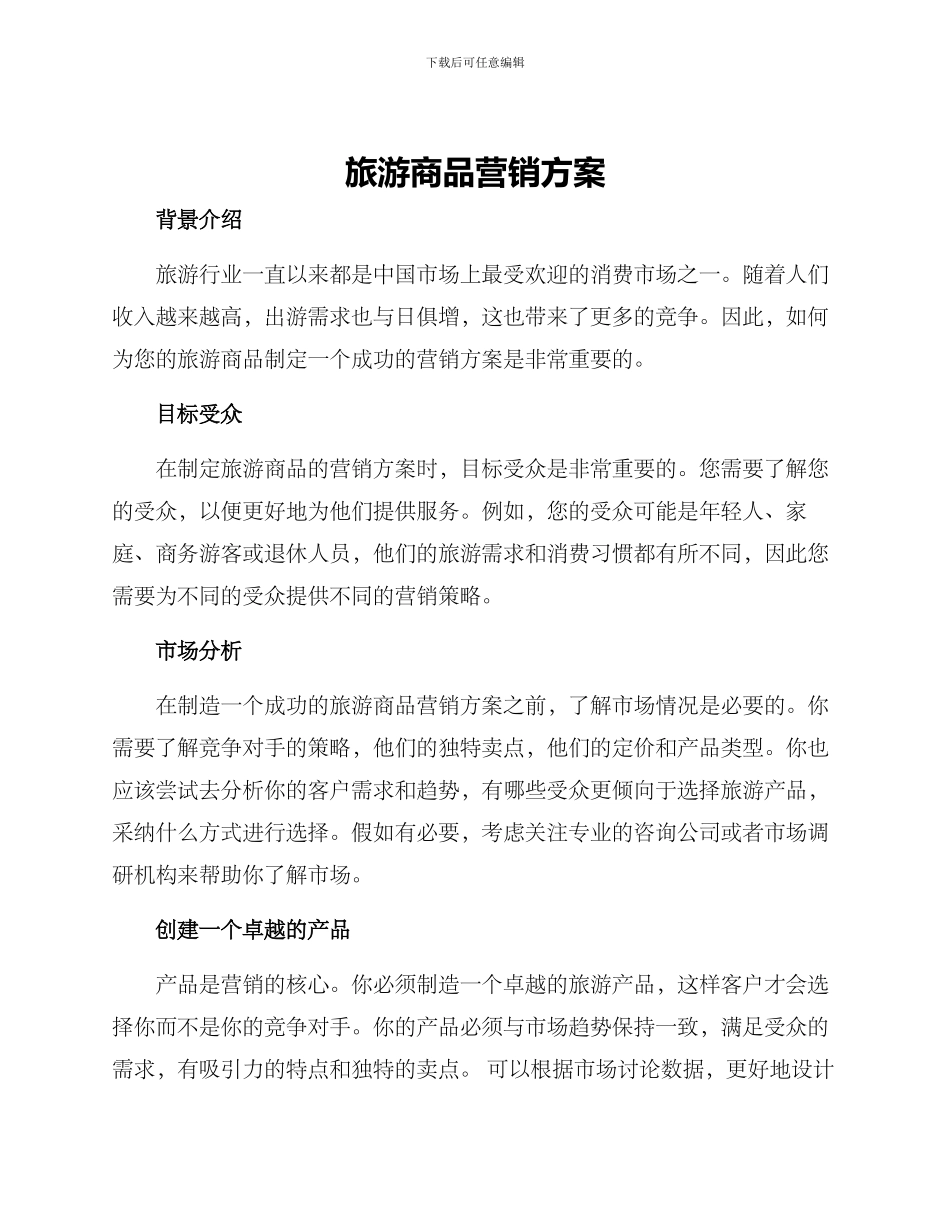 旅游商品营销方案_第1页