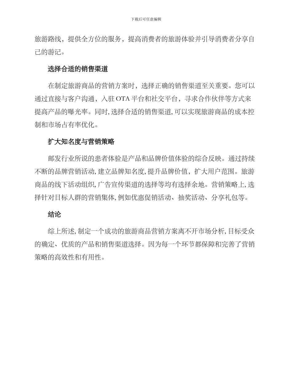 旅游商品营销方案_第2页