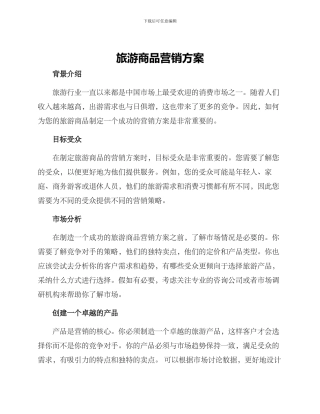 旅游商品营销方案