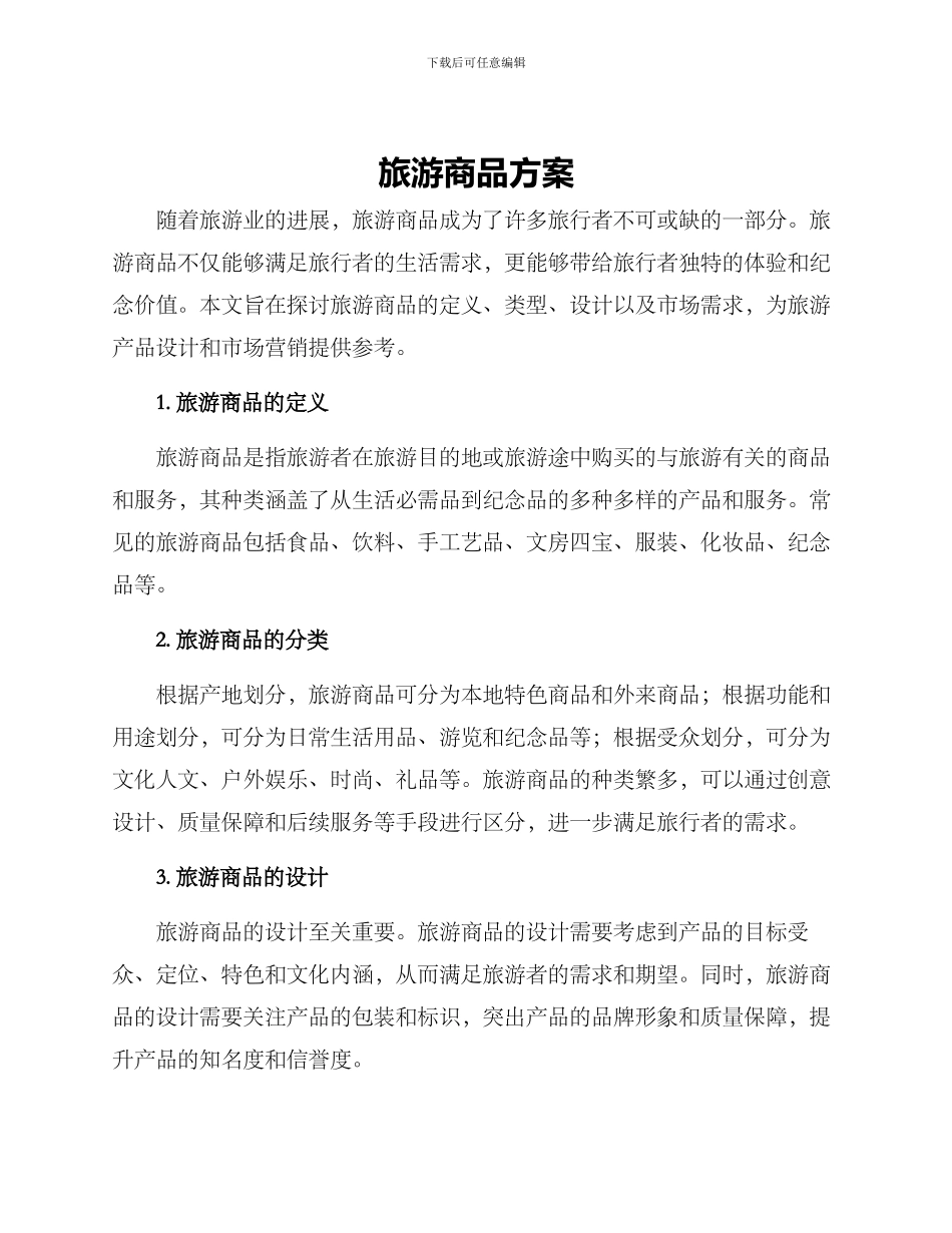 旅游商品方案_第1页