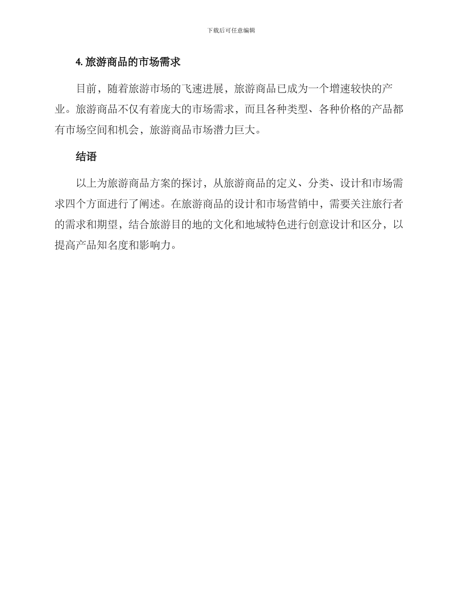 旅游商品方案_第2页