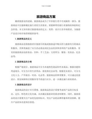 旅游商品方案