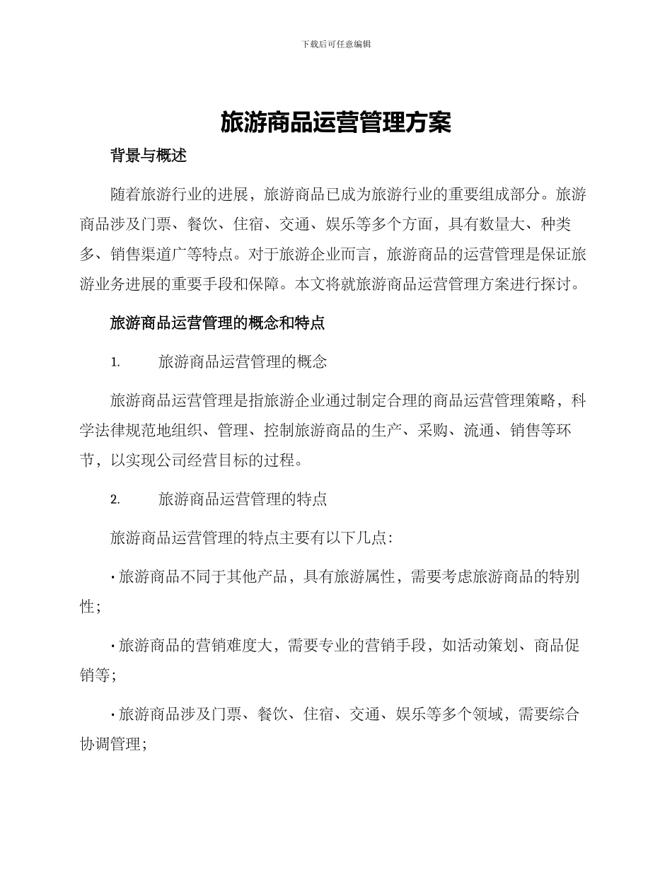 旅游商品运营管理方案_第1页