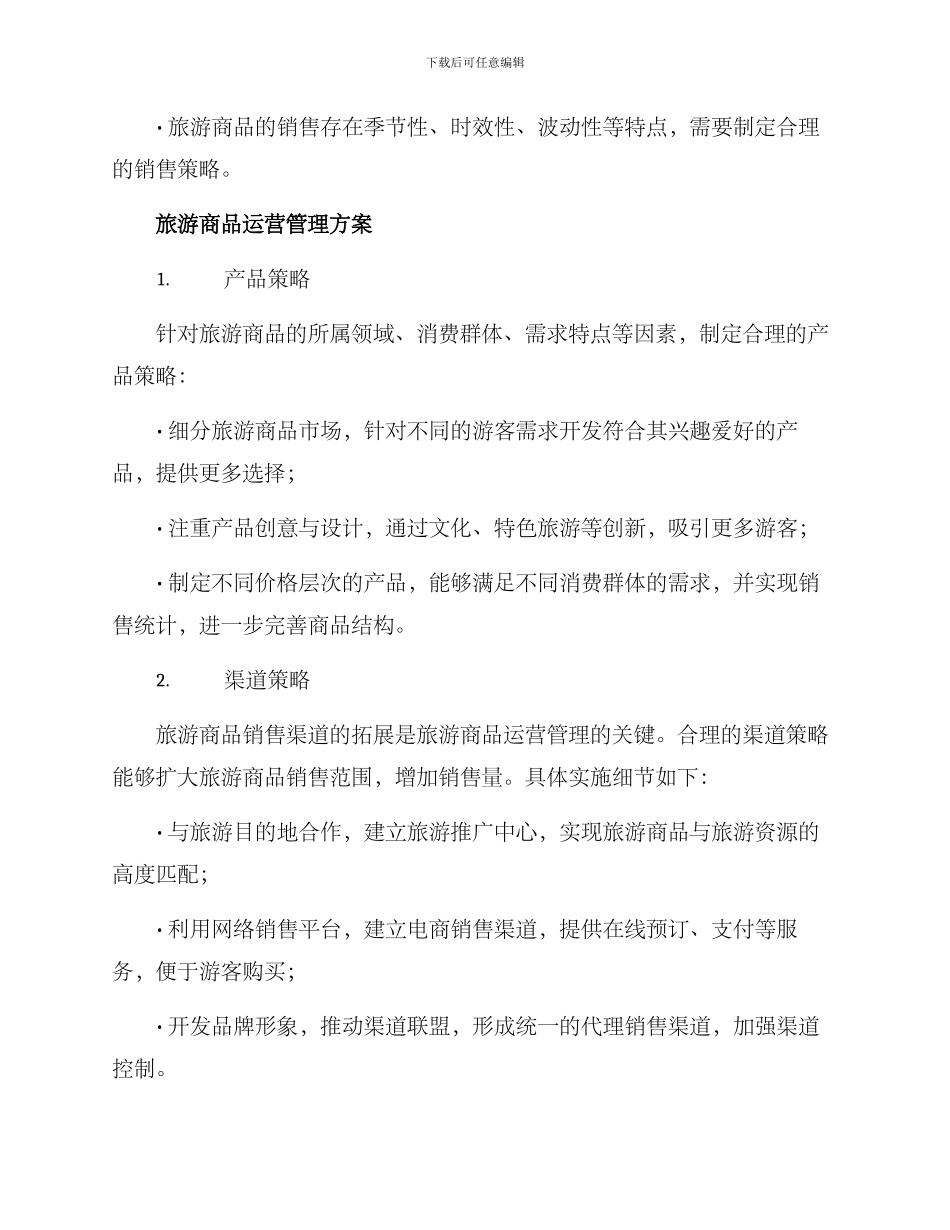 旅游商品运营管理方案_第2页