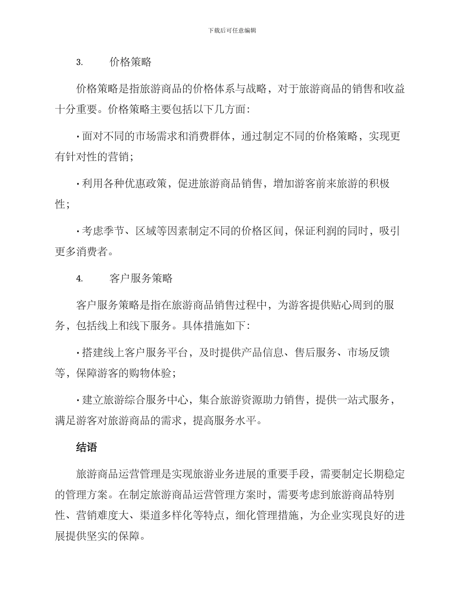 旅游商品运营管理方案_第3页