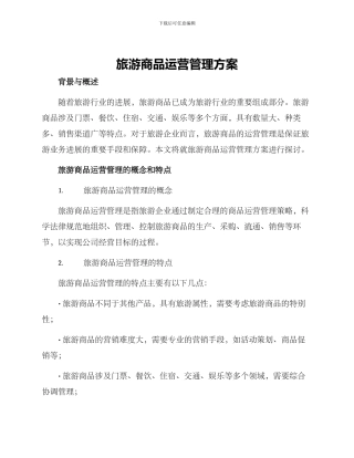旅游商品运营管理方案