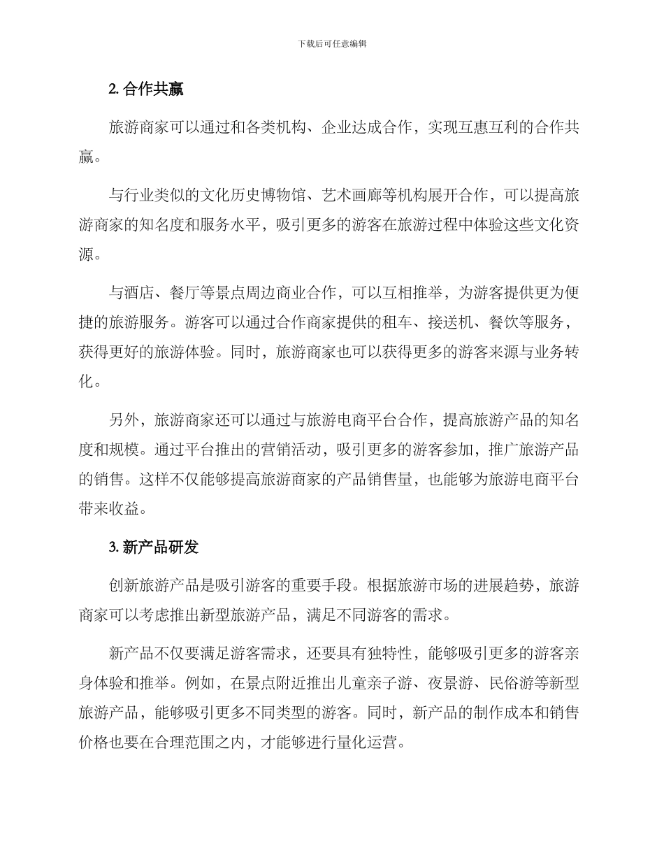 旅游商家运营方案_第2页