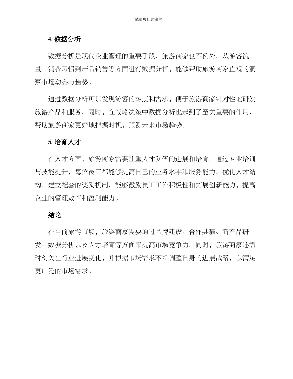 旅游商家运营方案_第3页