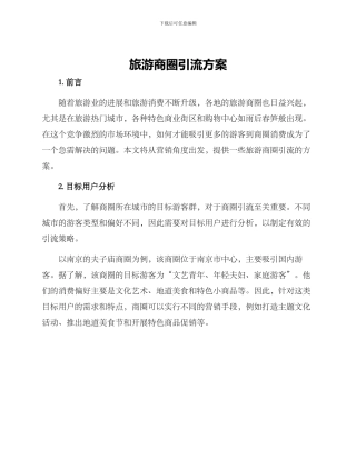 旅游商圈引流方案