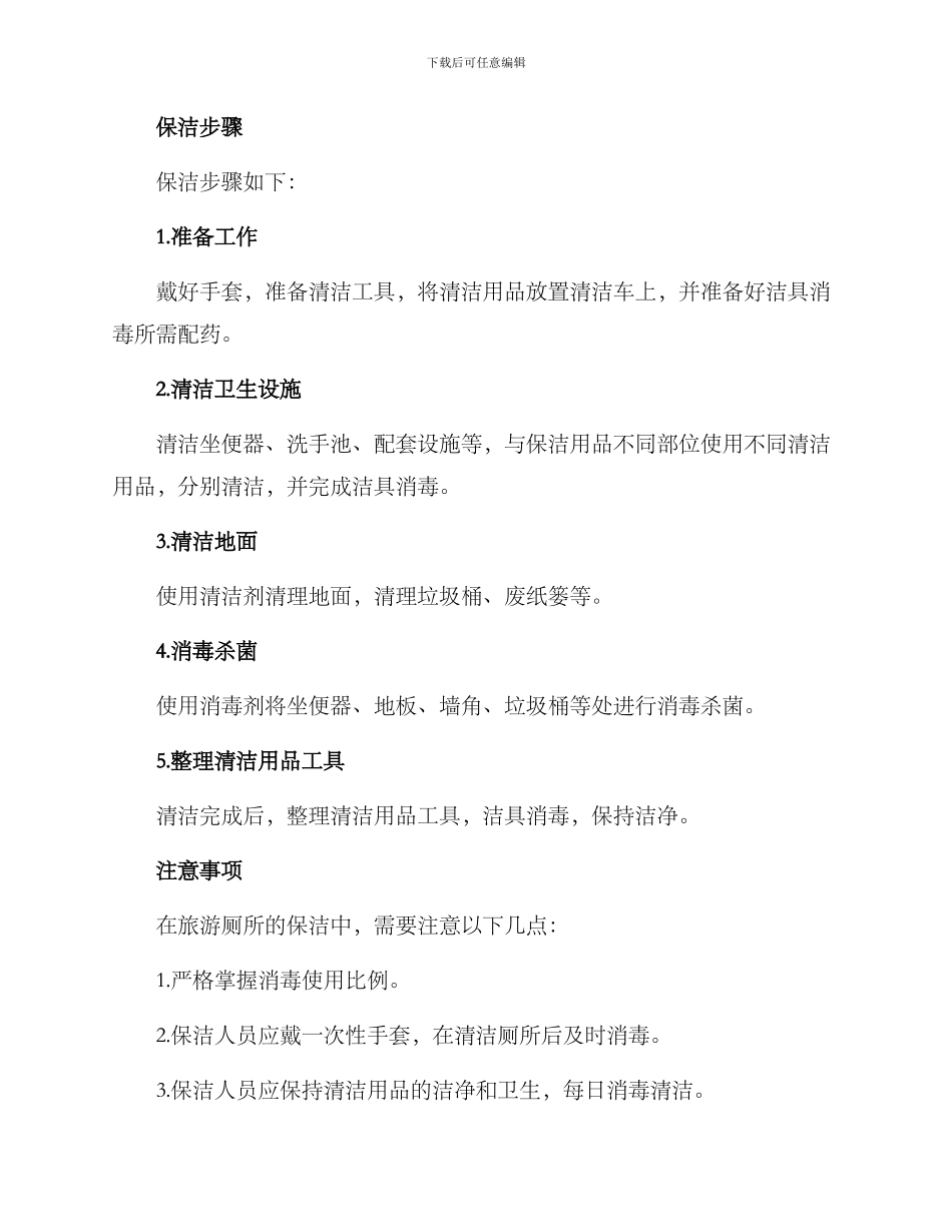 旅游厕所日常保洁方案_第2页