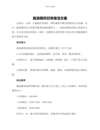 旅游厕所日常保洁方案