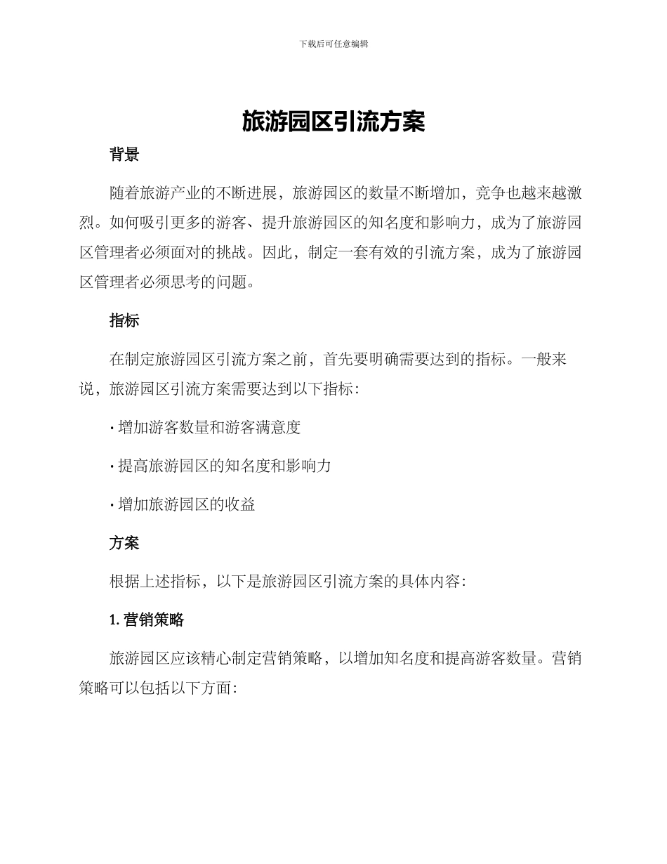 旅游园区引流方案_第1页